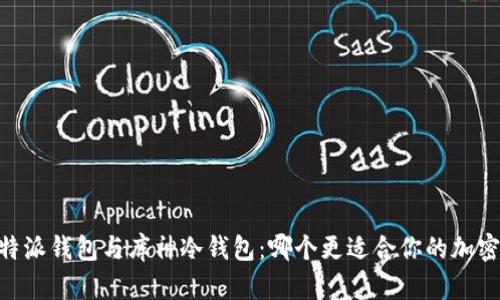 biasoti比特派钱包与库神冷钱包：哪个更适合你的加密资产管理？