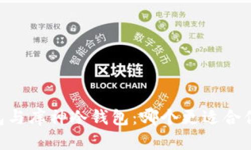 biasoti比特派钱包与库神冷钱包：哪个更适合你的加密资产管理？