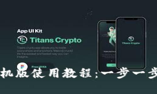 小狐狸钱包手机版使用教程：一步一步教你轻松上手