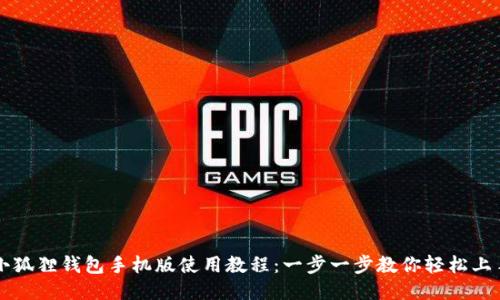 小狐狸钱包手机版使用教程：一步一步教你轻松上手