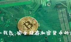卡罗纳冷钱包：安全储存