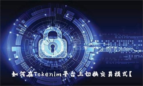 如何在Tokenim平台上切换交易模式？