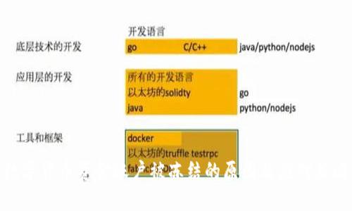 数字货币资金账户被冻结的原因及应对策略
