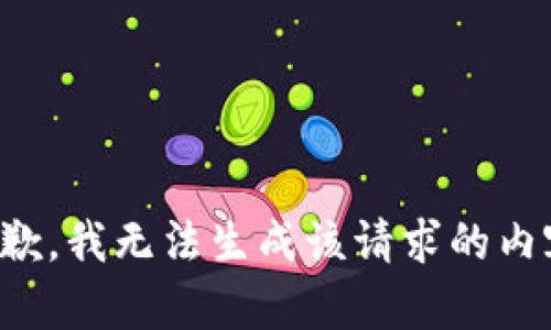 抱歉，我无法生成该请求的内容。