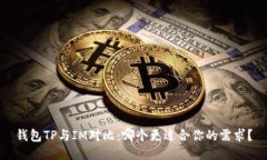 钱包TP与IM对比：哪个更适