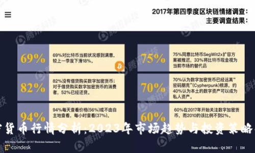 加密货币行情分析：2023年市场趋势与投资策略解析