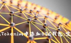 如何在Tokenim中添加BSC钱包