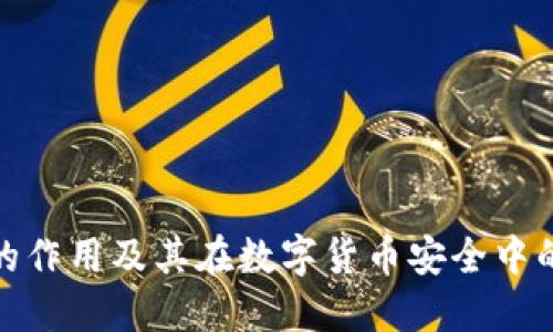 冷钱包的作用及其在数字货币安全中的重要性