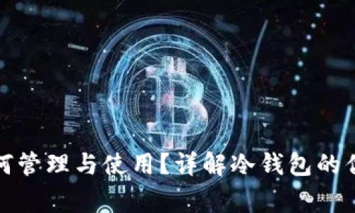 冷钱包的币如何管理与使用？详解冷钱包的优势与常见问题