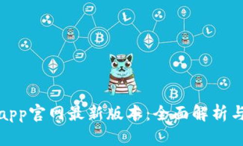 狐狸钱包app官网最新版本：全面解析与使用指南