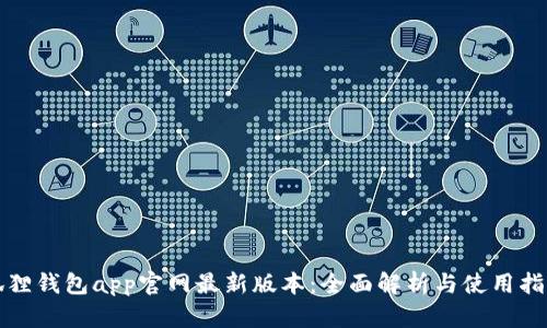 狐狸钱包app官网最新版本：全面解析与使用指南