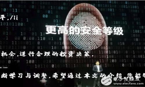 baioti虚拟币自动交易机器人：如何利用AI技术实现自动化交易?/baioti  
虚拟币, 自动交易, 交易机器人, 人工智能/guanjianci  

引言
随着区块链技术的普及和虚拟货币市场的高速发展，越来越多的投资者开始关注虚拟币的交易和投资。然而，虚拟币市场的波动性极大，投资者在进行买卖操作时常常面临心理压力和决策困难。为了解决这一问题，虚拟币自动交易机器人（Trading Bots）应运而生。通过先进的人工智能技术，这些自动交易机器人能够在无须人工干预的情况下，基于市场数据和算法，实现快速、高效的交易。

什么是虚拟币自动交易机器人?
虚拟币自动交易机器人是利用算法和规则自动进行虚拟货币交易的软件程序。这些机器人可以分析市场行情、处理交易信号并自动下单，极大地提高了交易的效率和成功率。
通常，虚拟币自动交易机器人的运行机制分为以下几个步骤：
ul
    listrong数据收集：/strong机器人会实时收集各大交易平台的市场数据，包括价格、成交量、盘口等信息。/li
    listrong信号分析：/strong通过编写的算法，机器人会分析数据并生成买入或卖出的交易信号。/li
    listrong下单执行：/strong一旦信号确认，机器人会自动在交易平台上执行下单操作，确保以最优价格完成交易。/li
    listrong监控和调整：/strong在交易过程中，机器人会持续监控市场变化，并根据预设策略自动调整持仓。/li
/ul

虚拟币自动交易机器人的优势
虚拟币自动交易机器人结合了人工智能及量化交易的优势，能够提高交易的效率和准确性，以下是它们的主要优势：
ul
    listrong情绪消除：/strong人类交易者在面对波动的市场时常受情绪的影响，而交易机器人则不受情绪干扰，其决策过程完全基于算法和数据。/li
    listrong全天候交易：/strong由于虚拟币市场是24小时开放的，自动交易机器人可以全天候交易，无需休息，捕捉到所有可能的交易机会。/li
    listrong高效执行：/strong机器人的下单速度快，能够在极短时间内响应市场变化，避免错过交易机会。/li
    listrong策略多样性：/strong用户可以根据自己的风险承受能力和投资目标，设置不同的交易策略，从而实现多种盈利模式。/li
/ul

常见的虚拟币自动交易机器人有哪些?
市场上现有多种虚拟币自动交易机器人，以下是几个较为知名的例子：
ul
    listrong3Commas：/strong这是一款多功能的交易机器人，支持多个交易所，用户可以通过设置不同策略实现自动交易。/li
    listrongCryptohopper：/strong提供直观的用户界面，用户可以轻松设置交易策略和风控措施。/li
    listrongHaasOnline：/strong以其强大的功能和高度的自定义性受到欢迎，非常适合经验丰富的投资者。/li
    listrongBinance Trading Bot：/strong直接与币安交易所联动，适合该平台的用户，能够实现多种策略。/li
/ul

如何选择合适的虚拟币自动交易机器人?
在选择虚拟币自动交易机器人时，投资者需要考虑多个因素，以确保选择适合自己的工具：
ul
    listrong安全性：/strong选择信誉良好、历史记录清晰的交易机器人，确保资金安全。/li
    listrong功能性：/strong不同机器人的功能各异，需根据个人需求挑选合适的策略和策略组合。/li
    listrong用户评价：/strong阅读其他用户的评价和反馈，获取使用经验和效果评估。/li
    listrong试用版：/strong许多平台提供免费试用版，可以利用试用机会测试其功能和性能。/li
/ul

常见问题解答

问题1：虚拟币自动交易机器人能否保证盈利?
虽然虚拟币自动交易机器人能够提高交易的效率和准确性，但并不能保证盈利。虚拟币市场波动性极大，价格受多种因素影响，包括宏观经济变化、政策法规、市场情绪等。交易机器人虽然能够依据历史数据进行预测，但无法全面考虑未来的不确定性。
要想利用自动交易机器人获得盈利，投资者需要：
ul
    listrongリアルタイムデータに基づく戦略の見直し:/strong 市場条件が変化した場合、戦略を見直し、調整することが必要です。/li
    listrongリスク管理の実施:/strong 利用者はロスカットやポートフォリオ分散などのリスク管理テクニックを用いる必要があります。/li
    listrong市場のトレンドを把握:/strong AIに頼るだけでなく、自身でも市場動向を把握し判断する柔軟性が求められます。/li
/ul
因此，虚拟币自动交易机器人应被视为实现投资回报的工具，而非绝对保证盈利的解决方案。使用者需具备市场知识和投资心理素质，以便更好地使用该技术。

问题2：虚拟币自动交易机器人如何进行市场分析?
虚拟币自动交易机器人的核心在于其市场分析能力，这是构成其交易决策基础的重要环节。通常，市场分析可以通过以下几种方式进行：
ul
    listrong技术分析：/strong自动交易机器人使用各种技术指标（如K线图、MACD、RSI等），分析历史价格数据与交易量，以寻找价格未来的走势。/li
    listrong基本面分析：/strong通过跟踪影响虚拟货币市场的新闻事件，如政策法规变化、技术更新、重大交易所动态等，来判断市场的短期和长期方向。/li
    listrong情绪分析：/strong有些高端交易机器人根据社交媒体和论坛上的用户评论及动态，评估市场情绪，从而预测投资者的买卖行为。/li
/ul
通过这些分析，交易机器人能够生成准确的交易信号，从而执行买入或卖出操作。然而，市场分析的有效性和准确度与设计的算法模型、使用的数据的准确性、以及对市场情况的实时监听等息息相关。建立合理的分析框架对于保证自动交易的成功至关重要。

问题3：如何设置虚拟币自动交易机器人的策略?
设置虚拟币自动交易机器人的策略是确保其有效运行的重要步骤。以下是几个设置交易策略的关键要素：
ul
    listrong目标设定：/strong明确投资目标，比如希望在特定时间内获得多少收益，设定好风险容忍度。/li
    listrong选择策略类型：/strong可以选择趋势跟踪、套利、市场制造等不同类型的策略，依据市场数据和个人风险偏好导向。/li
    listrong参数调试：/strong对策略中的参数进行调试，比如止损点、止盈点、交易频率等。合理的参数设置能够降低风险，提高盈利概率。/li
    listrong模拟测试：/strong在真实资金运作之前，可以通过历史数据进行回测，确保策略的有效性。/li
/ul
总结来说，策略的设置需要依据市场的数据分析、个人风险偏好以及收益目标，并在不断的实践中进行调整和。良好的策略能够帮助交易机器人在波动的市场中寻找到盈利机会。

问题4：虚拟币自动交易机器人的未来发展趋势是什么?
随着技术的进步和市场的发展，虚拟币自动交易机器人将面临多重变化与进步，以下是几个可能的发展趋势：
ul
    listrong人工智能与机器学习的融合：/strong未来的交易机器人将越来越多地应用先进的机器学习算法，通过不断学习和适应市场变化，来交易策略，提高其智能化水平。/li
    listrong更高的安全性：/strong随着市场的成熟和技术的不断完善，未来的交易机器人将更加注重资金和交易的安全性，采用更加安全加密技术来防范风险。/li
    listrong用户体验的提升：/strong越来越多的自动交易机器人将致力于简化用户操作，提供更友好的用户界面，让新手用户也能轻松上手。/li
    listrong社区和社交交易的兴起：/strong交易者之间的信息分享与交流将促进更好的策略探讨与辨识，搭建社区交易平台将成为趋势。/li
/ul
总之，虚拟币自动交易机器人的未来将致力于结合智能化、用户友好性、以及安全性等多方面的需求，形成更加全面与高效的自动交易环境。在这一过程中，希望用户能够把握机会，进行合理的投资决策。

结论
虚拟币自动交易机器人代表着未来交易技术的发展方向，通过人工智能和算法的结合，提高了交易的效率和准确性。然而，尽管其优势明显，但投资者仍需对市场保持敏感，不断学习与调整。希望通过本文的介绍，您能够更深入地了解虚拟币自动交易机器人，并在实际操作中获得不同寻常的收益。
