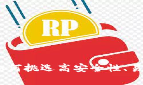 选择最佳冷钱包指南：如何挑选高安全性、易用性与兼容性的冷钱包
