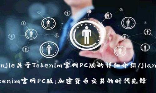 jianjie关于Tokenim官网PC版的详细介绍/jianjie

Tokenim官网PC版：加密货币交易的时代先锋