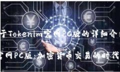 jianjie关于Tokenim官网PC版的