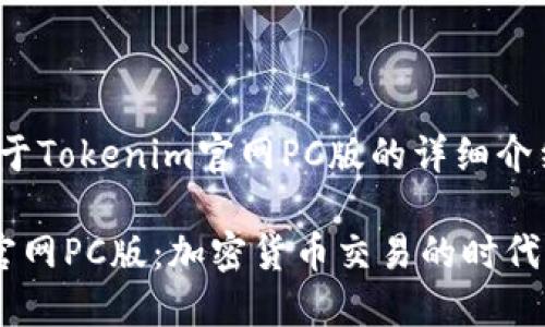 jianjie关于Tokenim官网PC版的详细介绍/jianjie

Tokenim官网PC版：加密货币交易的时代先锋