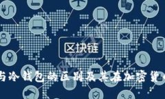 理解钱包与冷钱包的区别