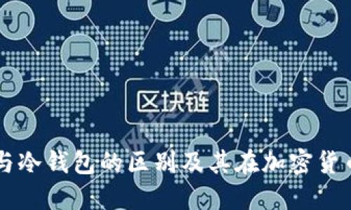 理解钱包与冷钱包的区别及其在加密货币中的应用