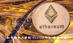 如何将币上架到Tokenim钱包