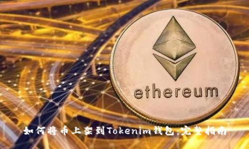 如何将币上架到Tokenim钱包：完整指南