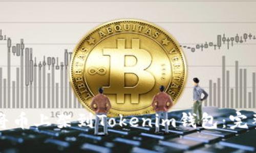如何将币上架到Tokenim钱包：完整指南