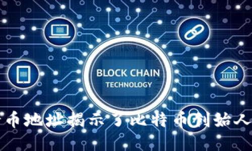 中本聪的持币地址揭示了比特币创始人的神秘面纱