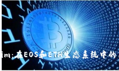 深入分析Tokenim：在EOS和ETH生态系统中的角色与发展前景