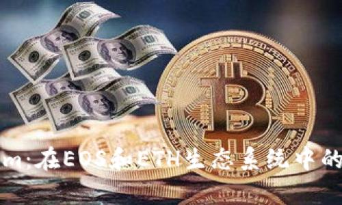 深入分析Tokenim：在EOS和ETH生态系统中的角色与发展前景