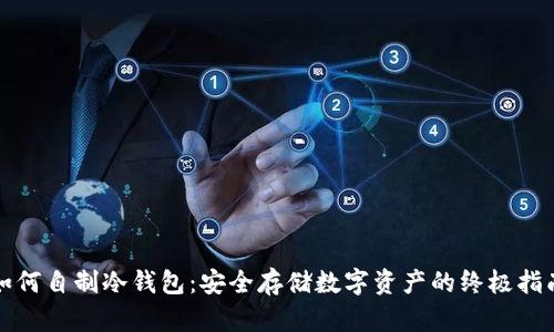 如何自制冷钱包：安全存储数字资产的终极指南