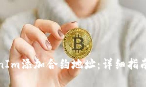 如何为TokenIm添加合约地址：详细指南与实用技巧