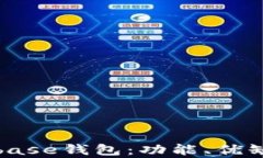 深入解析Coinbase钱包：功能