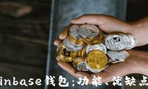 
深入解析Coinbase钱包：功能、优缺点及用户体验