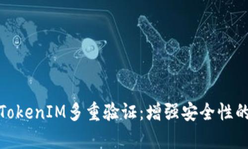全面解析TokenIM多重验证：增强安全性的有效手段