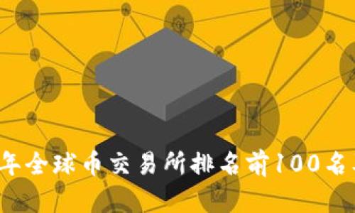 2023年全球币交易所排名前100名及分析
