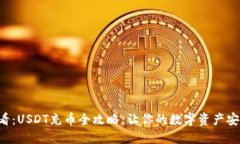 新手必看：USDT充币全攻略
