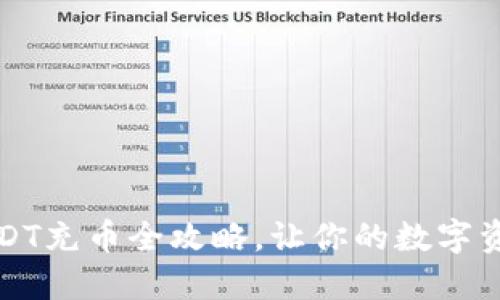新手必看：USDT充币全攻略，让你的数字资产安全无忧！