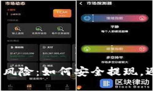 数字钱包风险：如何安全提现，避免损失？