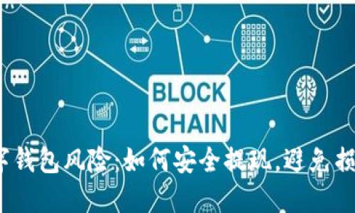数字钱包风险：如何安全提现，避免损失？
