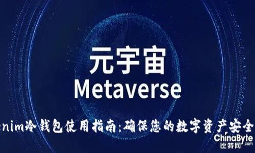 Tokenim冷钱包使用指南：确保您的数字资产安全之路