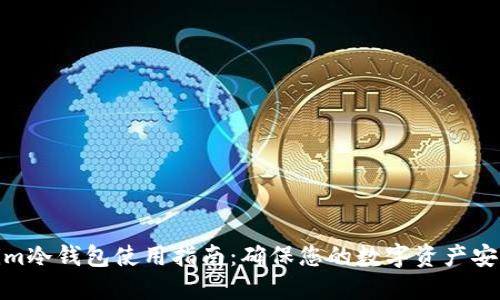 Tokenim冷钱包使用指南：确保您的数字资产安全之路