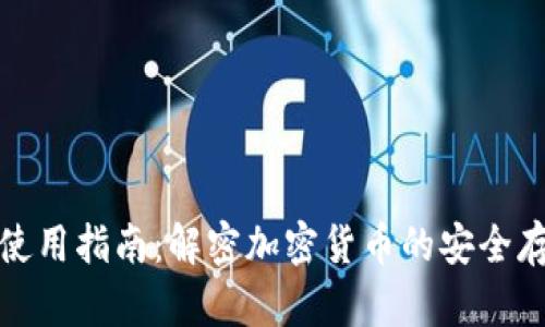 冷钱包使用指南：解密加密货币的安全存储秘诀