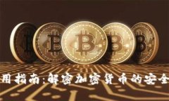 冷钱包使用指南：解密加