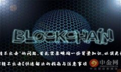 关于“Tokenim里的USDT转不出