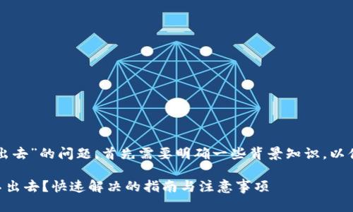 关于“Tokenim里的USDT转不出去”的问题，首先需要明确一些背景知识，以便更好地帮助你解决这个问题。

### Tokenim中的USDT转不出去？快速解决的指南与注意事项
