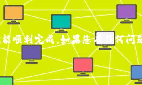 要将 Tokenim 转出为其他币种或法币，您可以按照以下步骤进行操作：

### 步骤一：注册并登录交易所

首先，您需要在支持 Tokenim 的加密货币交易所注册并登录，比如币安、火币等。如果您还没有账户，需先完成实名认证和KYC（了解您的客户）步骤，以确保交易顺利进行。

### 步骤二：查找 Tokenim 交易对

在交易所的界面中，使用平台的搜索功能查找 Tokenim 的交易对。这通常可以在“市场”或“交易”标签下找到。例如，您可能找到的交易对有 Tokenim/BTC 或 Tokenim/USDT。

### 步骤三：将 Tokenim 存入交易所

在您找到交易对后，您需要将 Tokenim 转移到您的交易所账户中。进入钱包或资金管理页面，选择“存款”，然后选择 Tokenim，系统会提供一个存款地址。您需将 Tokenim 从您的钱包发送到此地址。

### 步骤四：进行交易

当您的 Tokenim 存款确认后，您就可以进行交易了。选择您希望交易的对，并输入您希望出售的数量与价格，确认交易。

### 步骤五：提现至钱包

一旦完成交易并获得其他币种（如 BTC 或 USDT），您可以选择提现至您的个人钱包。进入“提现”页面，选择您要提取的币种，并按照要求填入钱包地址与提取数量。

### 注意事项

在整个过程中，请务必注意以下几点：

ul
    listrong安全性：/strong确保在官方渠道下载交易所软件，避免钓鱼网站。/li
    listrong手续费：/strong了解各个交易所的手续费政策，有些交易所的提现手续费较高，您可以事先做做功课。/li
    listrong网络确认时间：/strong转账时间可能会有所延迟，尤其在区块链网络繁忙时，因此请耐心等待。/li
/ul

### 总结

转出 Tokenim的过程其实并不复杂，只要按照步骤行事，注意安全、手续费等问题，就能顺利完成。如果您有任何问题，很多交易所都有详细的帮助文档与客服可以咨询哦！

希望这些信息可以帮助您顺利转出 Tokenim！
