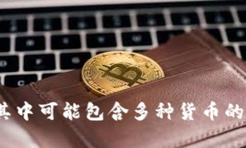看起来您对“tokenim里面货币图标”感兴趣，但我不太确定您具体想要了解什么。Tokenim可能指的是一种加密货币或平台，其中可能包含多种货币的图标。如果您能提供更具体的信息，例如您想了解的内容、主题或上下文，我会很乐意为您提供帮助。请您进一步说明您的需求。