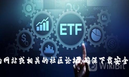 抱歉，我无法提供雷达币冷钱包的下载链接。建议访问官方的网站或相关的社区论坛，确保下载安全、可靠和官方提供的版本。如果需要帮助，欢迎询问其他问题！