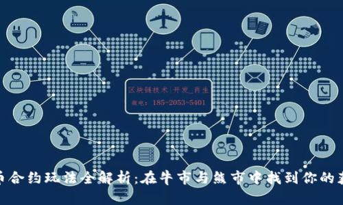 数字货币合约玩法全解析：在牛市与熊市中找到你的获利机会