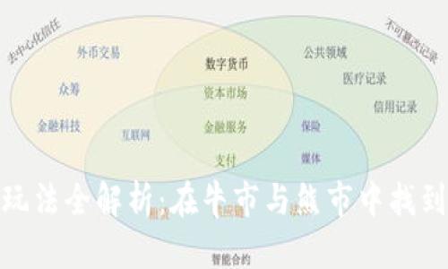 数字货币合约玩法全解析：在牛市与熊市中找到你的获利机会