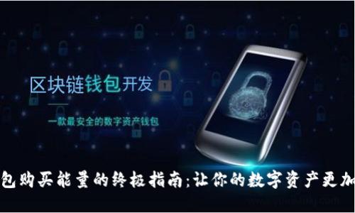 冷钱包购买能量的终极指南：让你的数字资产更加安全